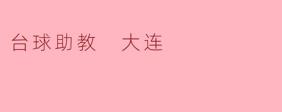 台球助教 大连